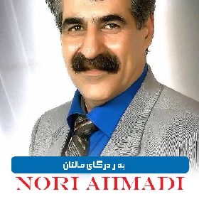 دانلود آهنگ به ر درگای مالتان نوری احمدی